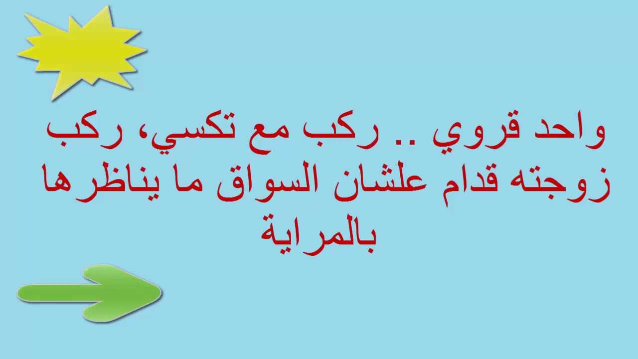 نكت بتفرط من الضحك - النكت اللى بتضحك جدا Unnamed File 94