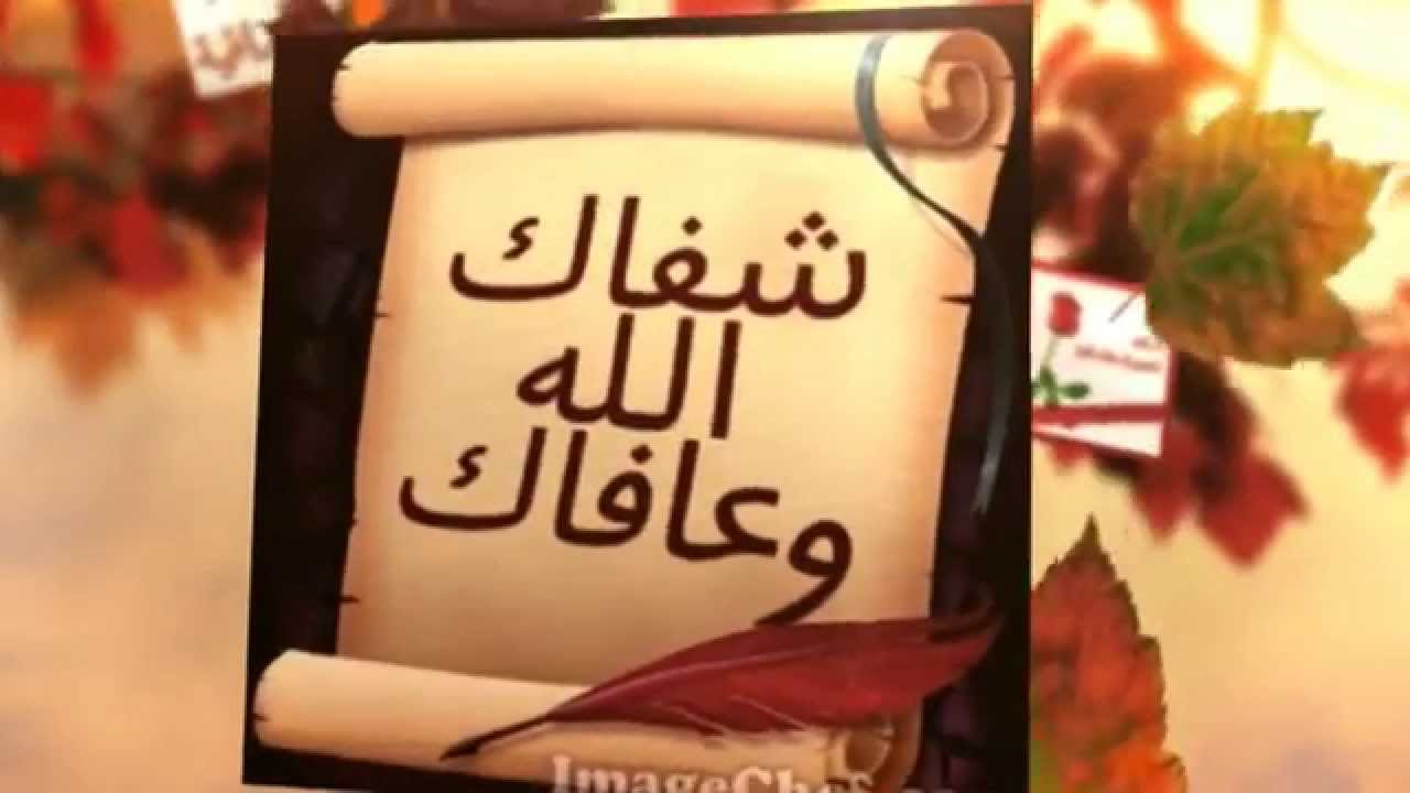 صور حمد لله على السلامة - كلمات للشفاء رائعة 13098 6