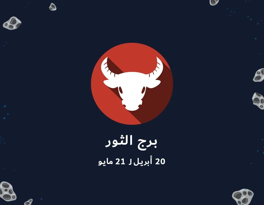 برج الثور لشهر نوفمبر 2019 - توقعات برج الثور 6827