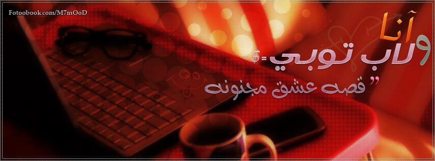 صور خلفيات للفيس - كفرات وصور فيس بوك 4171 3