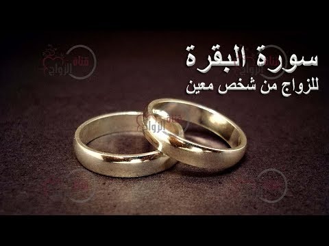 سورة البقرة للزواج من شخص معين - القراءة في كتاب اللة هو الطريق لكل ماتتمناة 0 83