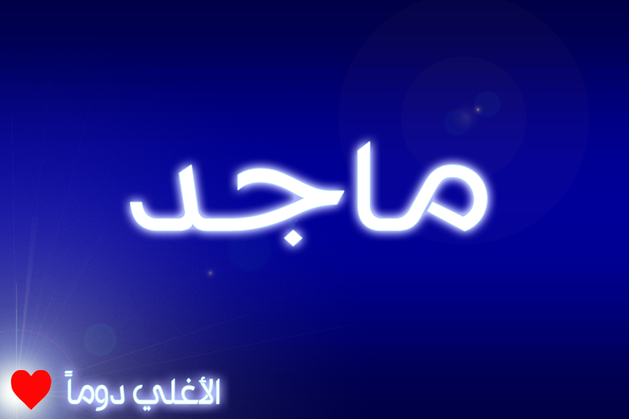 صور اسم ماجد - رمزيات وخلفيات اسم ماجد 3693 7