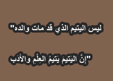 اقوال عن اليتيم 5079 1