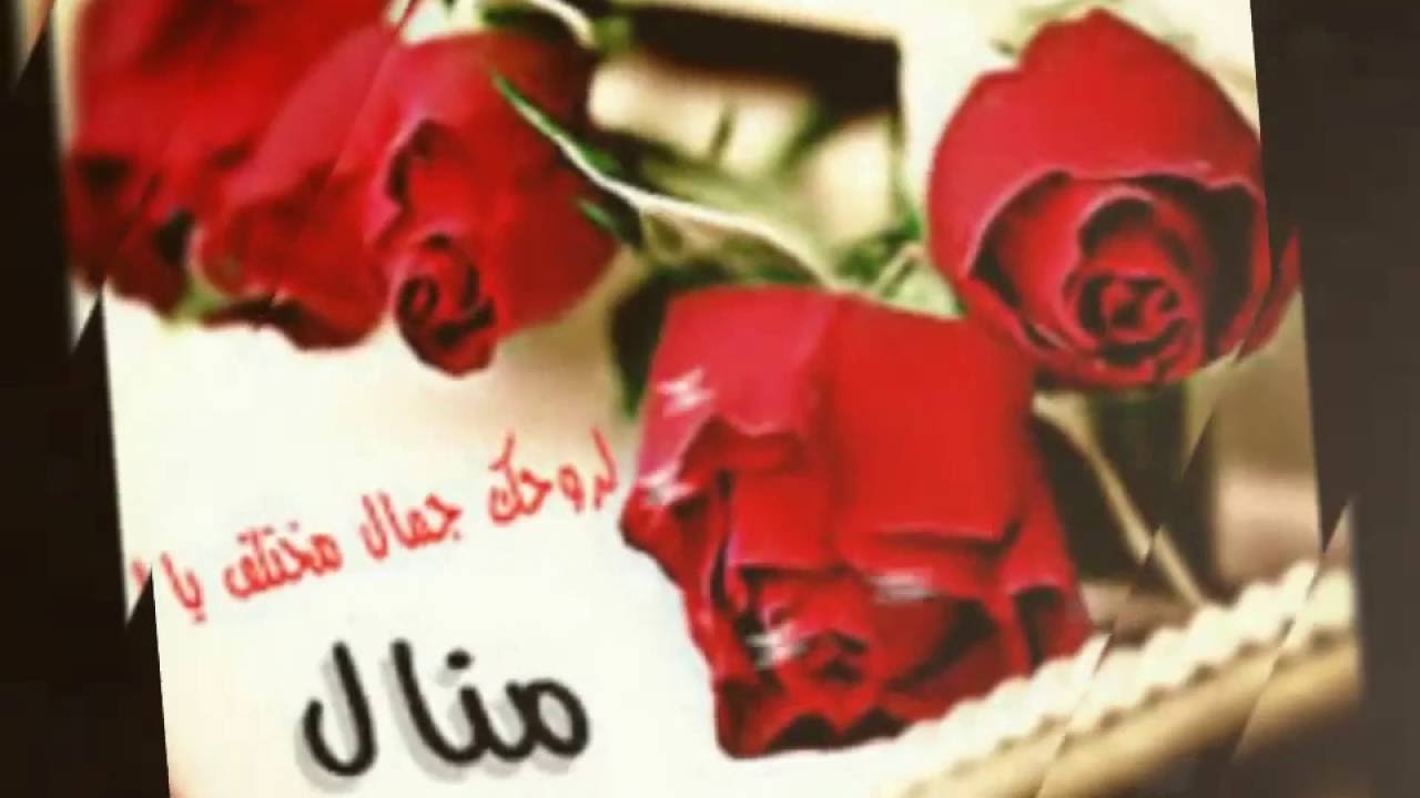 اسم منال مكتوب على صور مميزة - اريد صور لاسم منال 13097 5