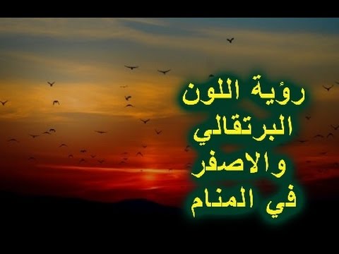 تفسير اللون الاصفر في المنام لابن سيرين , حلمت باللون الاصفر مالتفسير