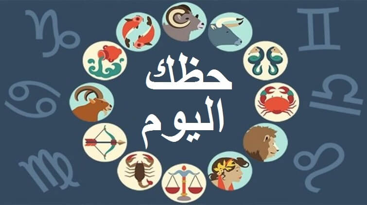 برج حظك اليوم - افكار جميله ليومك 1586 1