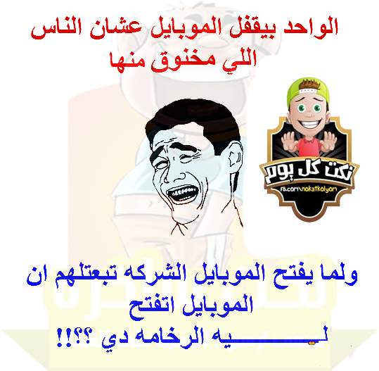 نكت مضحكة جدا 2020 - كومنتات مضحكه جدا 5536 3