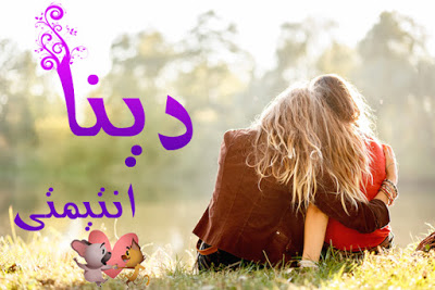 صور اسم دينا - بالصور اسم دينا مزخرف 3582 5