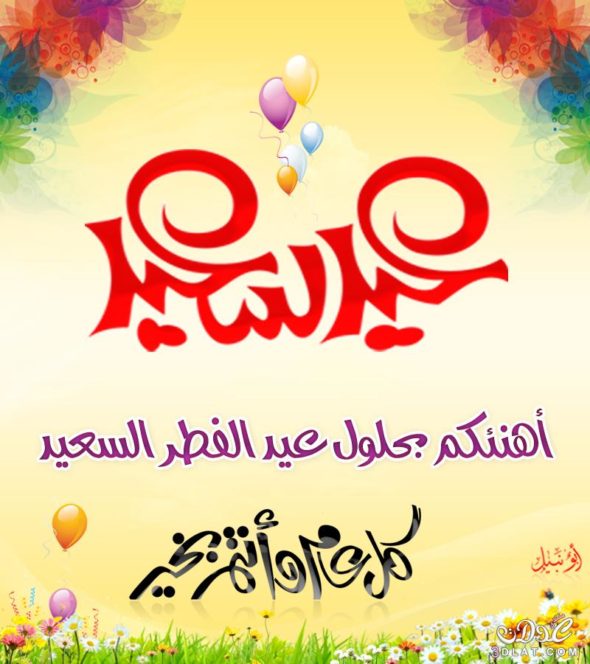 صور تهنئة بالعيد - اروع واحدث برقيات وكروت التهانى بالعيد 3952 3