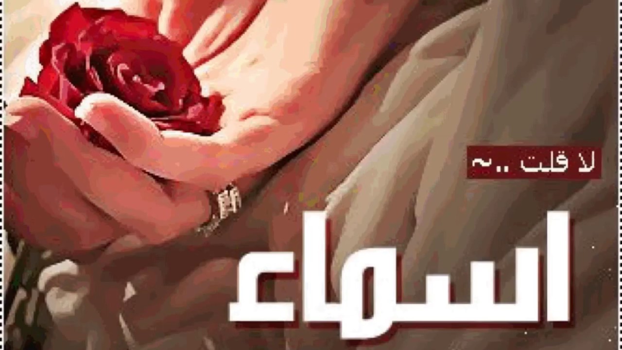 خلفيات باسم اسماء على شكل ورود - صور اسم اسماء 13534 9