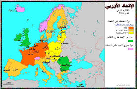 خريطة الاتحاد الاوروبي - توضيح الدول المشاركه فى الاتحاد Unnamed File 98