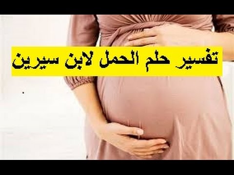 تفسير الاحلام حامل/تفسير حلم الحمل لشخص آخر 3161 3