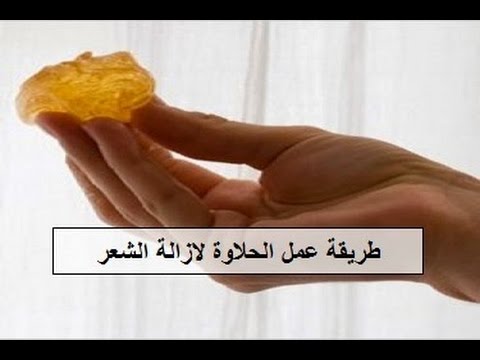 ازالة الشعر بالحلاوة بدون الم , قولي وداعا للالم مع هذه الطريقة