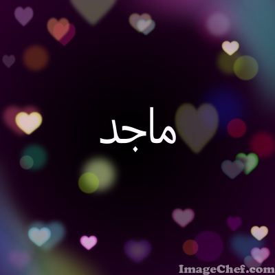 صور اسم ماجد - رمزيات وخلفيات اسم ماجد 3693 3