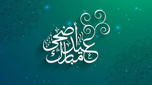 صور تهنئة بعيد الاضحى - عيد اضحى مبارك 3637 8