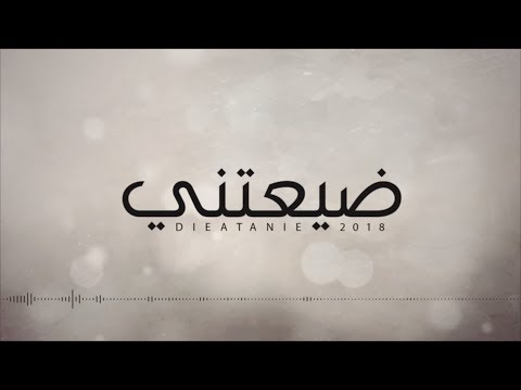 كلمات اغنية ضيعتني - شعور الخذلان و الضياع 17051