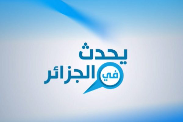 يحدث في الجزائر - اهم الاحداث التي تمر بها دولة الجزائر 481 1