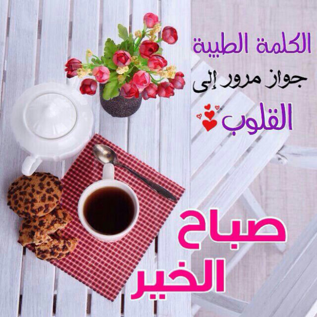 صور لصباح الخير - اجدد واجمل الصور الصباحيه 4420