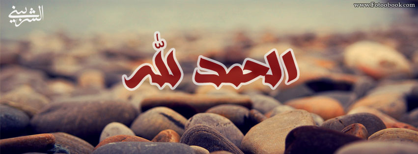 اجمل الصور لكلمة الحمد لله - الحمد لله على كل حال بالصور 3515 2