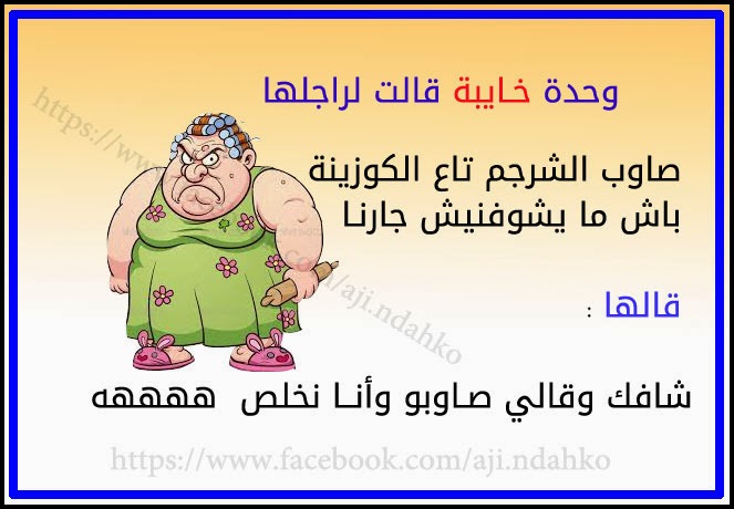 نكت مغربية جد مضحكة - نكته مغريبة جميلة ومضحكة 13485 5