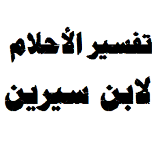 اريد تفسير الاحلام لابن سيرين - كل ما تريد او تفسر عندنا 16989