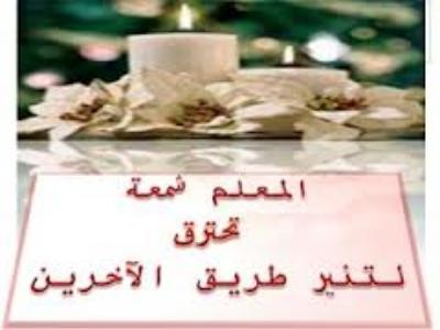 موضوع عن يوم المعلم - معلومات وصور عن المعلمين 5339 3