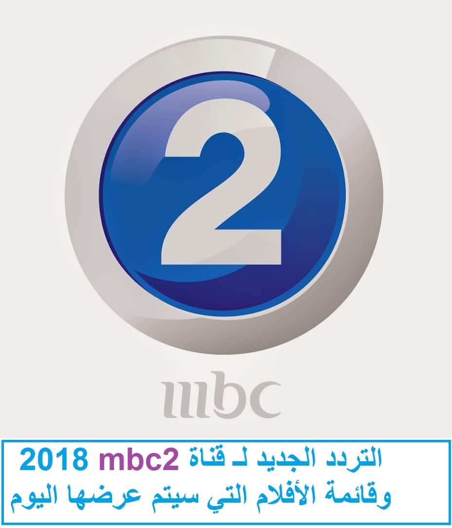 تردد قناة mbc2 , احدث الترددات للقنوات الفضائيه