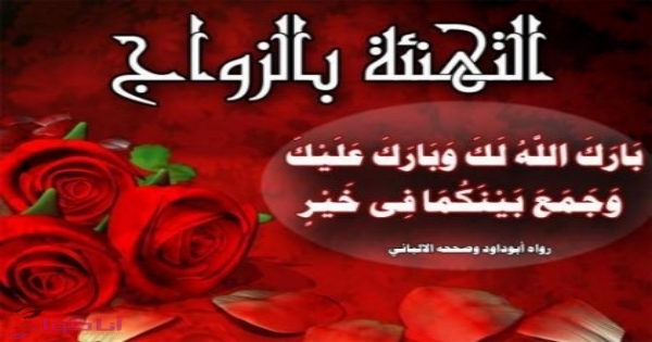 رسائل تهنئة زواج - الاحتفال بالزواج السعيد 3293