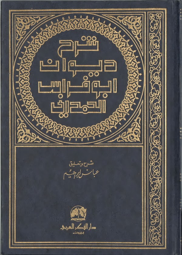 ديوان ابي فراس الحمداني - تعرف علي شاعر قصيدة اراك عسي الدمع 817 2