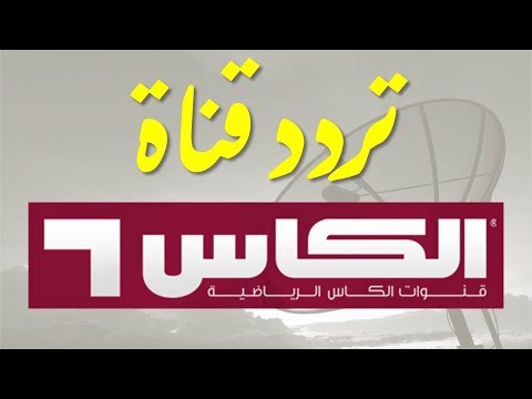 تردد قناة الكاس على النايل سات 2020 - تردد الكاس الرياضيه 5944 1