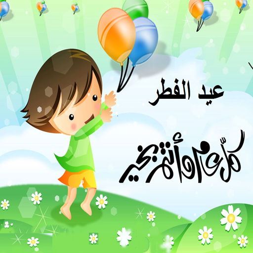 عيد مبارك صور - صور مكتوب عليها عيد مبارك 3626