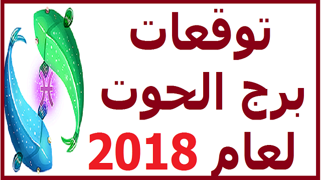 حظك هذا الشهر ديسمبر 2024 , توقعات برج الحوت