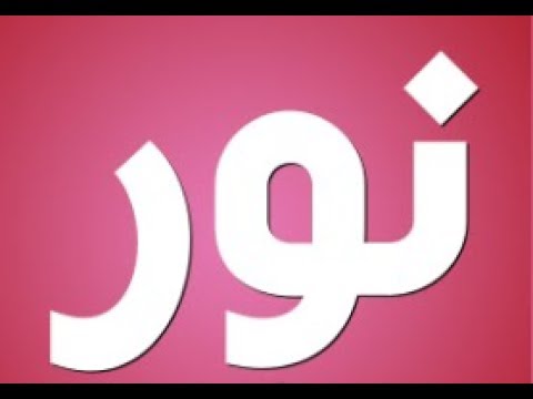 صور لاسم نورا - خلفيات لاحلي الاسامي 4776 5