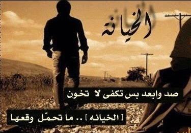 مسجات خيانه جديده 2019 مسجات كذب وحقد احدث المسجات الكراهية 12716 3