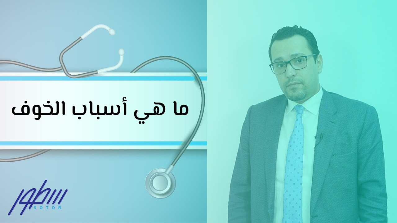 ما هي اسباب الخوف , تعالوا نفهم احنا ليه بنخاف