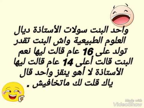 نكت مغربية 2019 بالدارجة مضحكة جدا 5494