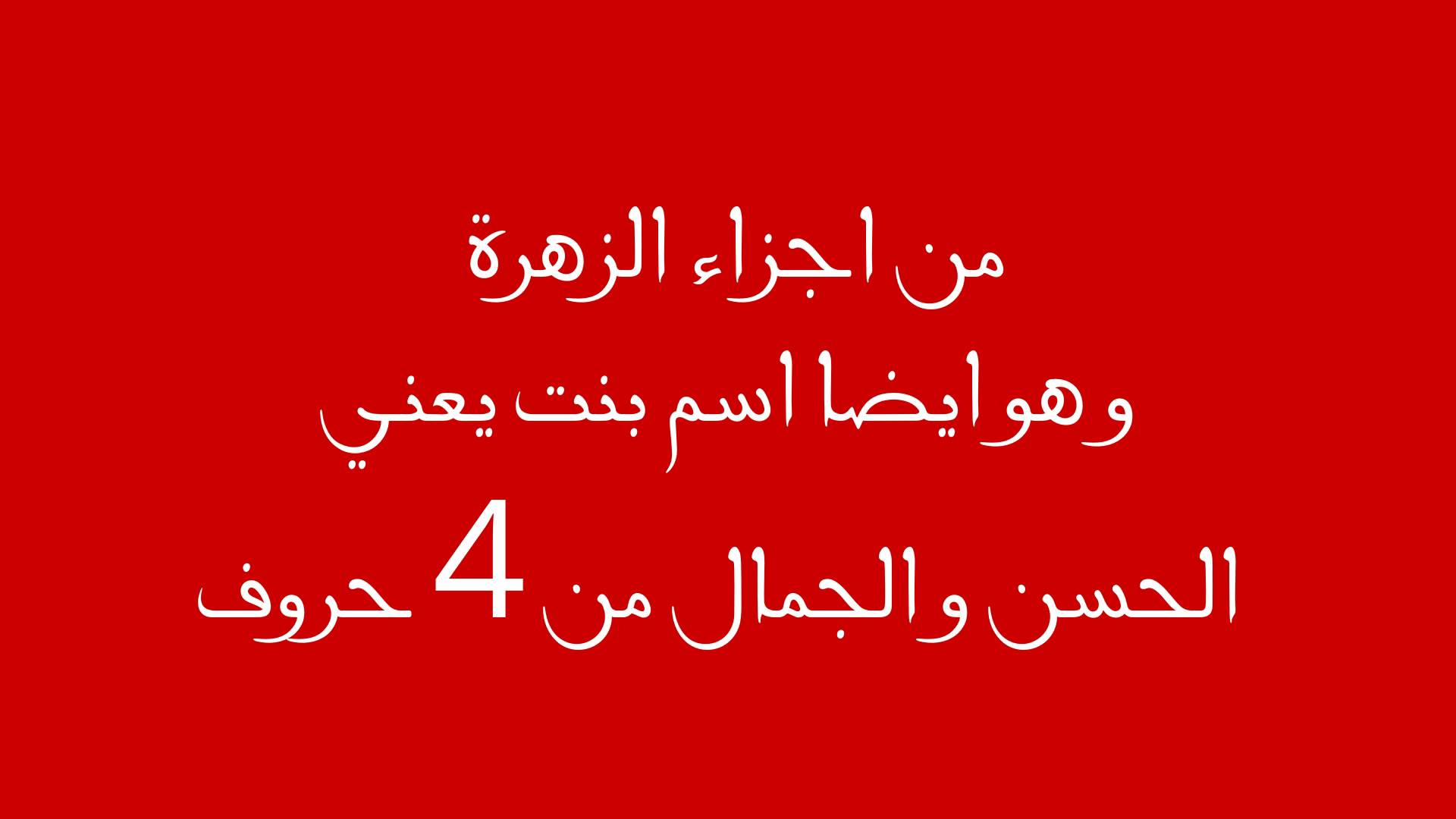 من مكونات الزهرة من 4 حروف - تتكون الزهرة من عدة اجزاء 13390 1