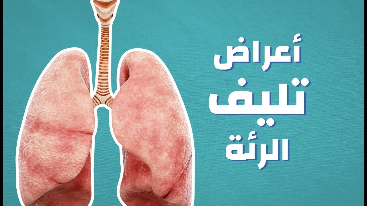 معلومات عن تليف الرئة-ممكن نتكلم عن تلف الرئه 17359