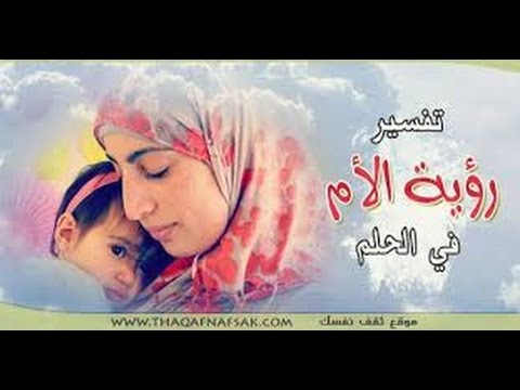 تفسير رؤية الام في المنام - رؤية الام فى الاحلام وتفسيرها Unnamed File 70