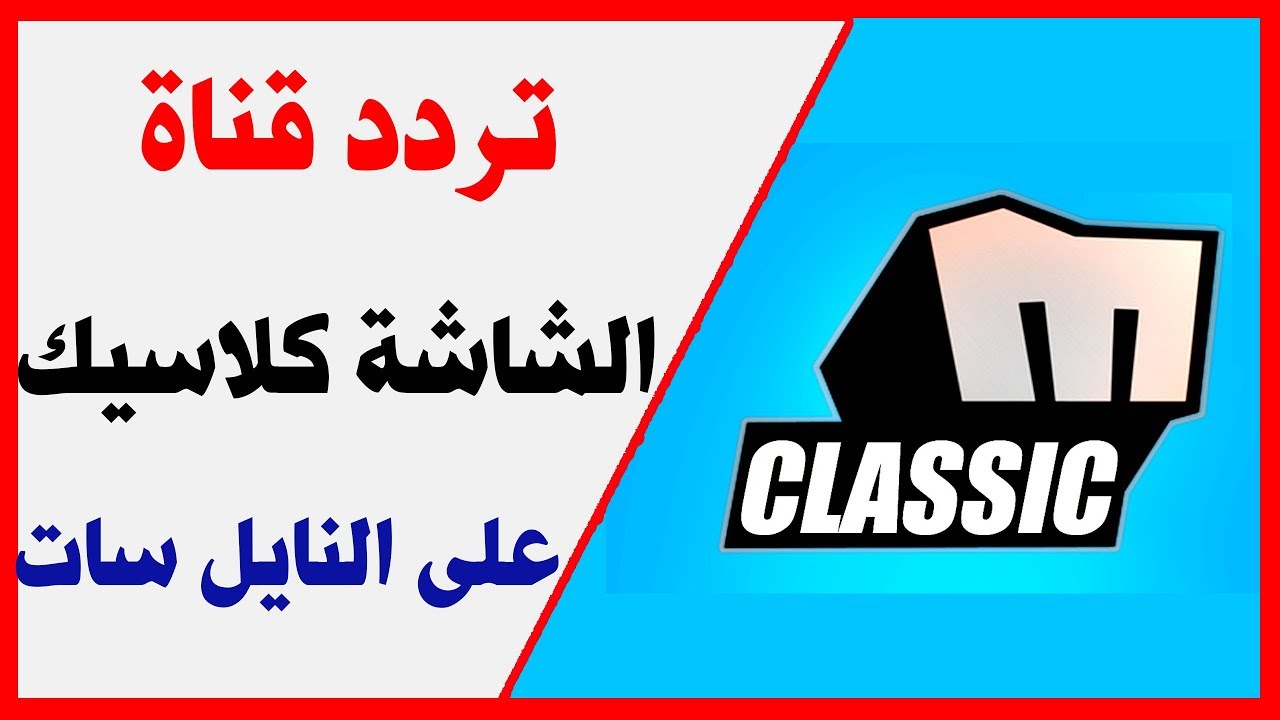 تردد قناة ميلودى كلاسيك - قناة الزمن الجميل 6645 2