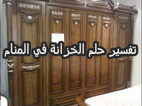 تفسير حلم شراء خزانة جديدة , الخزانه الجديده ومعناها فى المنام