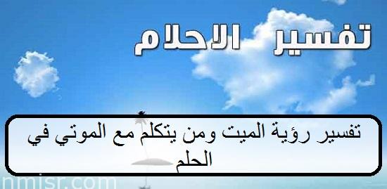 رؤية الاموات في المنام تفسير رؤية الاموات - تفاسيرالحلم ورؤية الميت