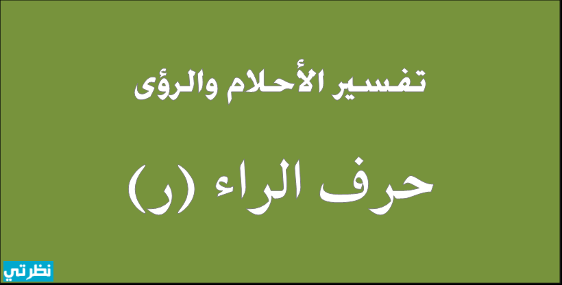 تفسير الاحلام حرف الراء , تفسير الفهرس بالكامل