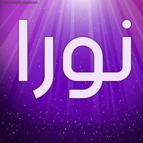 صور لاسم نورا - اريد صورة لاسم نورا 13173 2