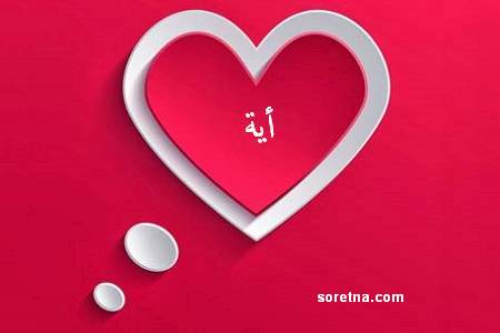 صور اسم ايه 13124 6