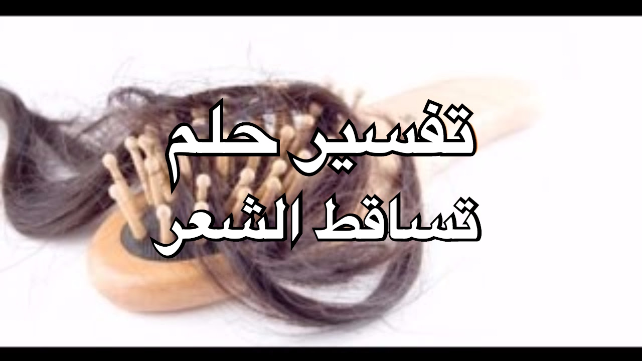 تفسير حلم سقوط الشعر - رؤيه نزول الشعر فى المنام 3128 1