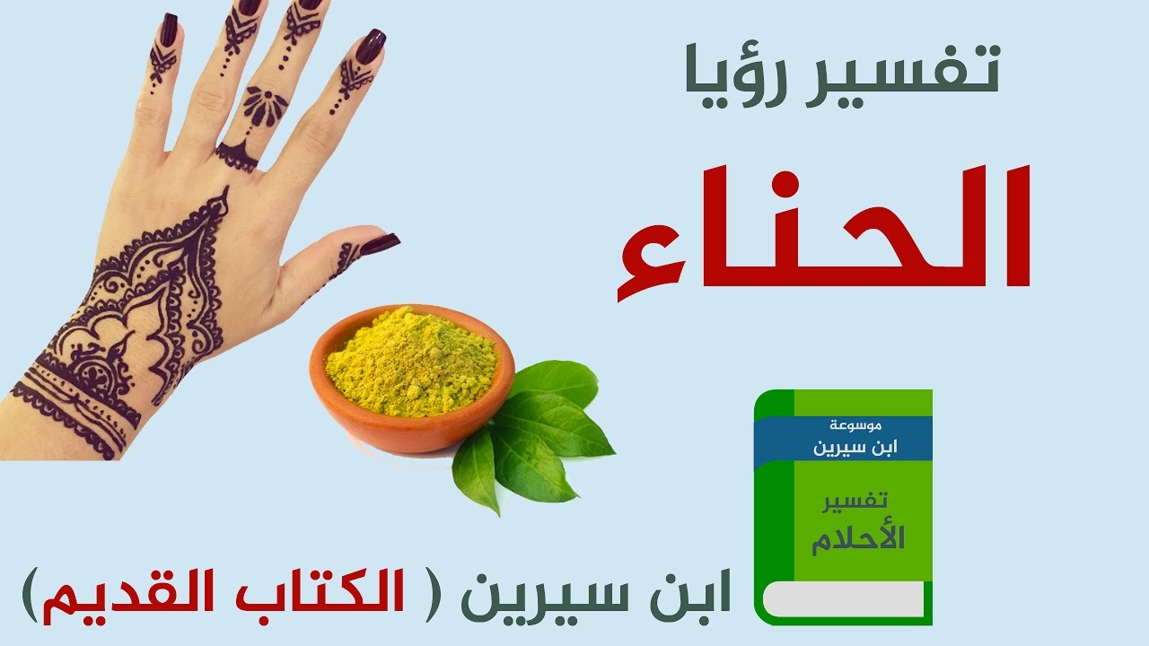 تفسير الاحلام الحنة - رؤية الحنه وتفسيرها اثناء النوم 2943 1