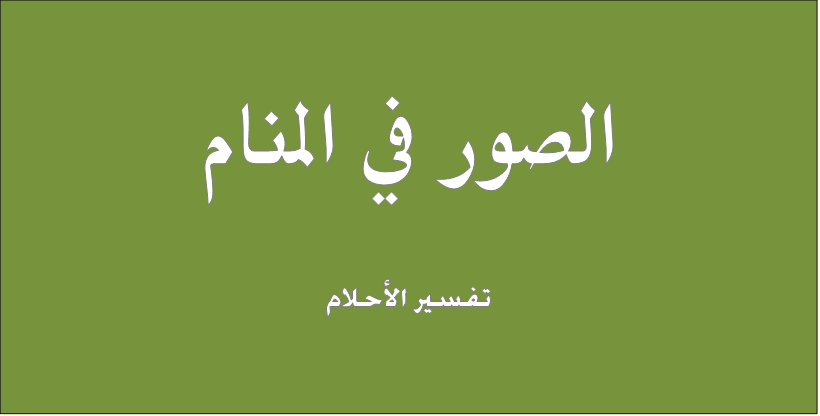 تفسير الصور في المنام - رؤية صورة قديمة في الحلم 3041