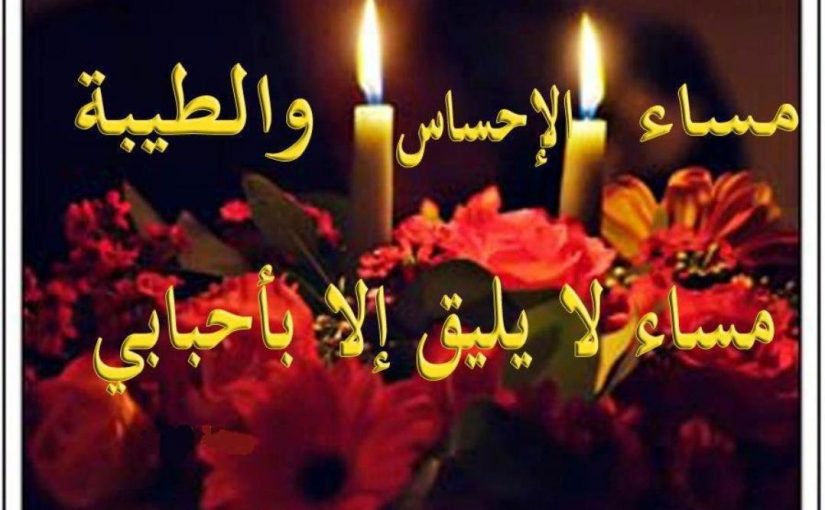 صور عليها اشعار مساء الخير 13283 4