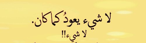 لا شيء يعود كما كان - الحياة فرصة حاول تحافظ عليها 1748 10